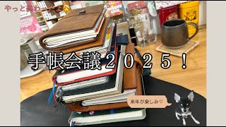 やっと終わったよ手帳会議2025！来年の手帳のご紹介〜🙌✨ [upl. by Lyons792]