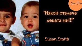 Майка убива децата си заради нова любов криминална история случаят Susan Smith [upl. by Lamp886]