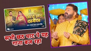 सभी chhath घाट पे  pawan Singh घटिया स्वर्ग लागेला  New Bhojpuri chhath gana chandani Singh [upl. by Pournaras]