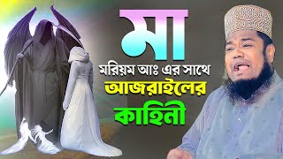 মা মরিয়ম আঃ এর সাথে আজরাইলের কাহিনী  ক্বারী রুহুল আমিন সিদ্দিকী [upl. by Yelkao]