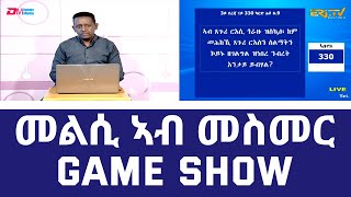 መልሲ ኣብ መስመር  melsi ab mesmer  EriTV Game Show June 17 2023 [upl. by Yennej432]