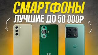 ТОП5 Лучшие Смартфоны до 50000 рублей 550💥  Рейтинг лучших смартфонов 2023 [upl. by Niatsirt]