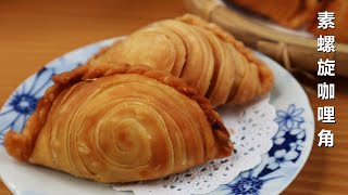 酥脆好吃的素螺旋咖哩角  Vegetarian Crispy Spiral Curry Puffs [upl. by Erdnaet]