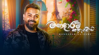 Milinda Sandaruwan  Mandaram Kathawe මන්දාරම් කතාවේ Official Music Video [upl. by Aneem845]