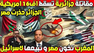 شاهد التفوق الكبير لمقاتلات الجزائر على الـ اف16  المروك تخون مصر [upl. by Cazzie138]