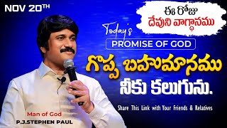 Nov 20th 2024 ఈ రోజు దేవుని వాగ్ధానం Todays Promise of God  PJSP Life Changing Message [upl. by Misa]