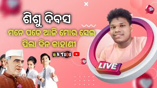 Childrens Dayମାନେ ପଡେ ଆଜି ମୋର ସେଇ ପିଲା ଦିନ କାହାଣୀ 😜🤪 [upl. by Pet969]