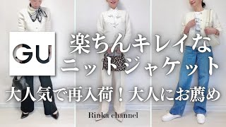 【大人のGU】新春に最適！楽チンきれいで春まで着られるニットジャケットと7パターンコーディネート knit jacket outfit ideas40代ファッション 50代ファッション [upl. by Liarret]