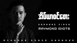 အိပ်ယာဝင်တေး by Raymond iDIOTS Karaoke Video [upl. by Hnoj]