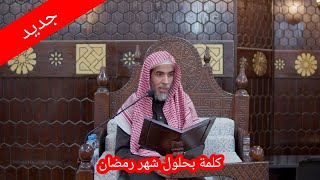 جديد كلمة بمناسبة حلول شهر رمضان الشيخ عبد السلام الشويعر حفظه الله [upl. by Itin]