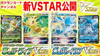 【本日初公開】リーフィアVSTAR・グレイシアVSTARの情報公開！豪華なスペシャルカードセットをご紹介！【ポケカ】 [upl. by Eitsyrc]