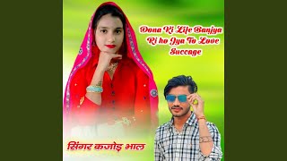 Dona Ki Life Banjya Ri ho Jya To Love Succage [upl. by Wilder222]