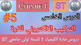 التركيب الالكتروني للذرة  الكيمياء 1  للسنة اولى جامعي  La structure de latome  Chimie 1 ST [upl. by Licna]