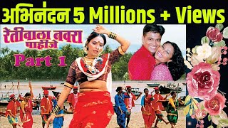 Nonstop Retiwala Navara Pahije  Superhit Marathi Lokgeet Song  Part 1 [upl. by Regnig]