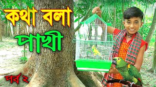 কথা বলা পাখী পর্ব ২ নতুন পর্ব  Kotha Bola Pakhi  New Natok  Piash Khan Films [upl. by Timmie]