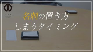 【名刺交換】 名刺の置き方としまうタイミングのポイント解説 【ビジネスマナー】 [upl. by Darya449]