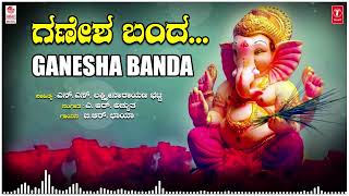 Ganesha Banda  Shishu geethegalu  Childrens Songs Ganesha Songs  B R Chaya  Kannada Folk Songs [upl. by Salchunas]