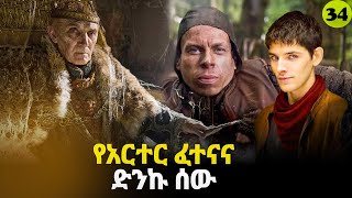 መርሊን ምዕራፍ 3 ክፍል 8 Merlin part 34  AFRI FILMS  Mizan  FILM WEDAJ ሚዛን  አጭር ፊልም [upl. by Yggam]