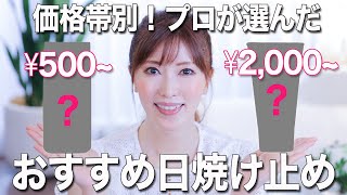 【日焼け止めの選び方】成分のプロが厳選！500円～価格帯別おすすめUVまとめ。デパコスとプチプラの違いって何？ノンケミカルの方が肌に優しい？みんなの疑問に答えました！ [upl. by Natassia907]