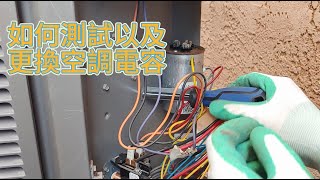 如何測試以及更換空調的電容 How to test and replace air conditioner capacitor [upl. by Hcurab]