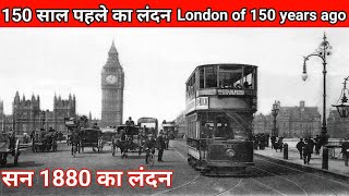 London city 150 Sal purani  City of London in 1880  London before 1880  लंदन 1880 से पहले का [upl. by Michell]