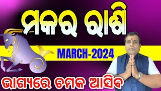 Makara Rashi March 2024 odia  Odia rashifala 2024 Makara  March Horoscope capricorn [upl. by Airda659]