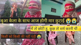 बुआ केला के साथ आज होगी मार कुटाई 😭कुछ तो शर्म करनी चाहिए थी challengevideo facecoverwithdupatta [upl. by Repmek]