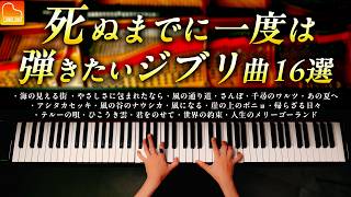 死ぬまでに弾きたいジブリ名曲16選【作業・勉強用BGM】ジブリ楽譜集発売記念！海の見える街、人生のメリーゴーランド、アシタカセッキ  ピアノ  CANACANA [upl. by Onairam]