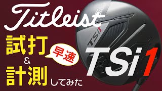 タイトリストなのに軽量モデル？！ついに登場！TSi１ドライバー・フェアウェイウッド・ユーティリティーを早速試打してみた！【エンタメ＆ギアレポ】 [upl. by Adorl]