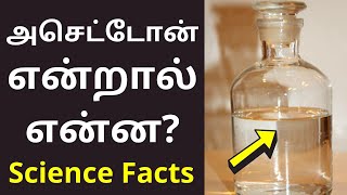 அசெட்டோன் or அசிட்டோன் என்றால் என்ன  Acetone Meaning in tamil  Science Facts 2021 [upl. by Crystal]