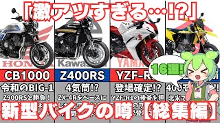 【総集編】「過去10年で1番ヤバい…！」巷で話題の新型バイクの噂とは？ [upl. by Woodward984]