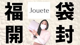 【福袋2020】ジュエッテ（jouete）の福袋が想像以上に当たりだった！！大興奮の開封！！ [upl. by Ahsika162]