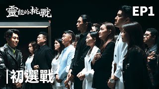 全台第一個算命選秀！尋找鬼乘客！通靈、紫微、易經、塔羅、星盤、阿卡西紀錄、薩滿等各種流派神仙對決！《靈能的挑戰》EP1【Joeman】 [upl. by Raquel]