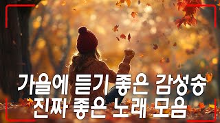 가을에 듣기 좋은 노래 모음 광고없음 Top Best 100 임창정  찬열 성시경 더원태연 다비치에일리 백지영 [upl. by Hamlen]