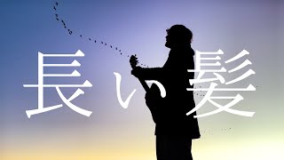 FOMARE  長い髪 TOKUMIX full cover【フル歌詞・コードあり】 [upl. by Ecnarretal70]