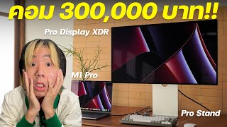 รีวิวคอม แค่จอ 150000 บาท ยกเซ็ท 300000 บาท  Pro Display XDR Pro Stand M1 Pro Keychron Q1 [upl. by Nemrac]