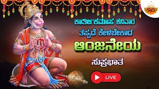 🔴Live  ಕಾರ್ತಿಕಮಾಸ ಶನಿವಾರದಂದು ತಪ್ಪದೆ ಕೇಳಬೇಕಾದ ಆಂಜನೇಯ ಸುಪ್ರಭಾತ Anjaneya Songs svdukmandira [upl. by Rika]