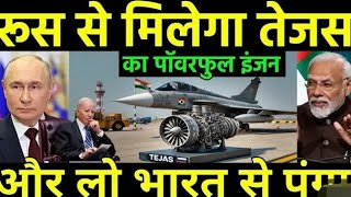 अबरूससेआएगातेजसकाइंजनIndiawillmakeTejasEnginewithRussiahelpAmericaShocked [upl. by Rosabella]