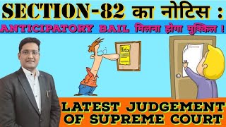 Section82 का नोटिस  Anticipatory Bail मिलना होगा मुश्किल  Latest Judgement of Supreme Court [upl. by Naggem]