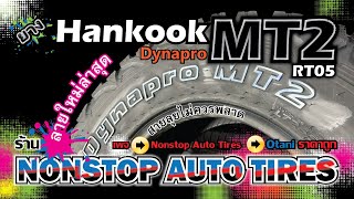 Nonstop Auto Tires EP18 ยาง Hankook MT2 RT05 ลายใหม่ล่าสุด [upl. by Aranat]