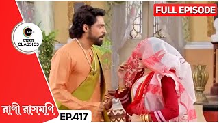 মথুরের সঙ্গে ঘোমটার আড়ালে কে  Rani Rashmoni  Full Ep 417  Zee Bangla Classics [upl. by Khan]