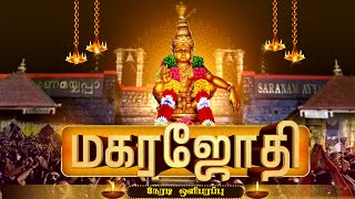 🔴Live  மகர ஜோதி  சபரிமலையிலிருந்து நேரடி ஒளிபரப்பு  Makara Jothi  Live from Sabarimala [upl. by Ysor]