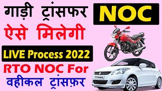 NOC for Vehicle Transfer Online  No objection certificate RTO  RTO se online noc kaise nikale [upl. by Voltz]