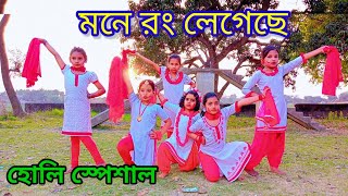 mone rong legeche ll মনে রং লেগেছে ll holi song ll dance cover ll mmda [upl. by Jana]