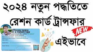 How to transfer ration card online in West Bengal 2024। ration card transfer online ।form 14 fillup [upl. by Arline801]