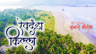 Revdanda Fort  Revdanda Beach  रेवदंडा फोर्ट आणि रेवदंद्यांचा सुंदर समुद्रकिनारा । [upl. by Cupo873]