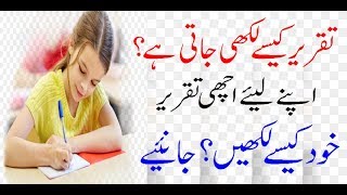 How to write a best speech in urdu  Taqreer kese likhen [upl. by Eniloj]