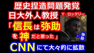 トーマス・ロックリー「信長は黒人の弥助を神だと思った」←？？？ [upl. by Zaneski552]