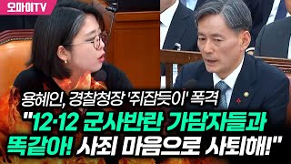 계엄 사태에 극대노한 용혜인 경찰청장 쥐잡듯이 폭격 quot12·12 군사반란 가담자들과 똑같아quot [upl. by Nedroj]