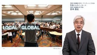 【京都工芸繊維大学】オープンキャンパス2024「学長からのメッセージ」 [upl. by Goldsmith609]